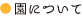 園について