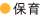 保育