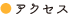 アクセス