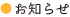 お知らせ