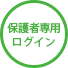 保護者専用ログイン
