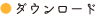 ダウンロード