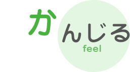 かんじる